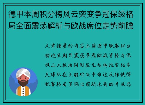 德甲本周积分榜风云突变争冠保级格局全面震荡解析与欧战席位走势前瞻 德甲本周积分榜风云突变争冠保级格局全面震荡解析与欧战席位走势前瞻