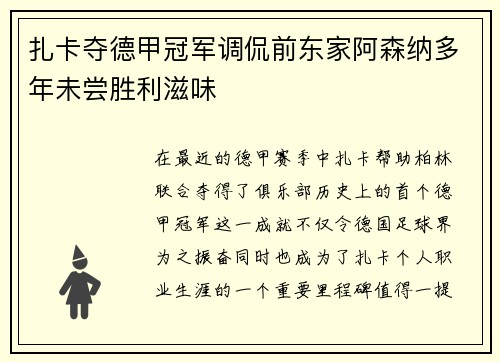 扎卡夺德甲冠军调侃前东家阿森纳多年未尝胜利滋味 扎卡夺德甲冠军调侃前东家阿森纳多年未尝胜利滋味
