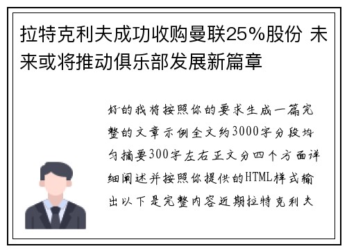 拉特克利夫成功收购曼联25%股份 未来或将推动俱乐部发展新篇章 拉特克利夫成功收购曼联25%股份 未来或将推动俱乐部发展新篇章