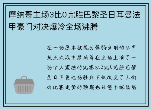 摩纳哥主场3比0完胜巴黎圣日耳曼法甲豪门对决爆冷全场沸腾 摩纳哥主场3比0完胜巴黎圣日耳曼法甲豪门对决爆冷全场沸腾