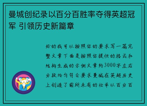 曼城创纪录以百分百胜率夺得英超冠军 引领历史新篇章 曼城创纪录以百分百胜率夺得英超冠军 引领历史新篇章