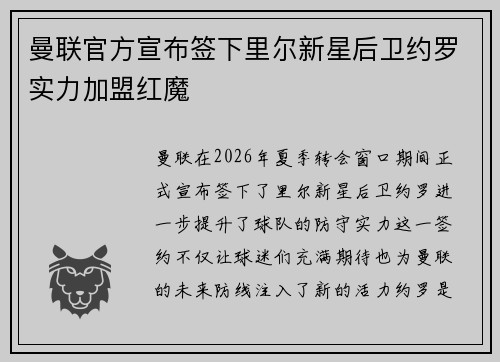 曼联官方宣布签下里尔新星后卫约罗实力加盟红魔 曼联官方宣布签下里尔新星后卫约罗实力加盟红魔