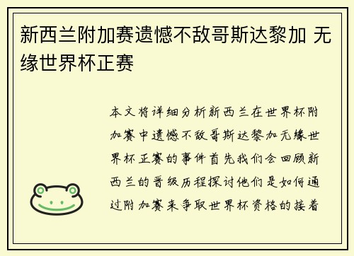 新西兰附加赛遗憾不敌哥斯达黎加 无缘世界杯正赛 新西兰附加赛遗憾不敌哥斯达黎加 无缘世界杯正赛