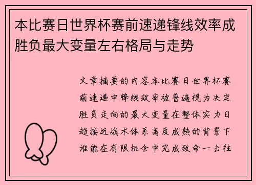 本比赛日世界杯赛前速递锋线效率成胜负最大变量左右格局与走势 本比赛日世界杯赛前速递锋线效率成胜负最大变量左右格局与走势