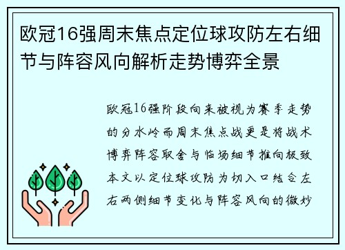 欧冠16强周末焦点定位球攻防左右细节与阵容风向解析走势博弈全景 欧冠16强周末焦点定位球攻防左右细节与阵容风向解析走势博弈全景