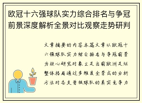 欧冠十六强球队实力综合排名与争冠前景深度解析全景对比观察走势研判 欧冠十六强球队实力综合排名与争冠前景深度解析全景对比观察走势研判