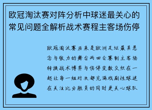 欧冠淘汰赛对阵分析中球迷最关心的常见问题全解析战术赛程主客场伤停与晋级走势 欧冠淘汰赛对阵分析中球迷最关心的常见问题全解析战术赛程主客场伤停与晋级走势