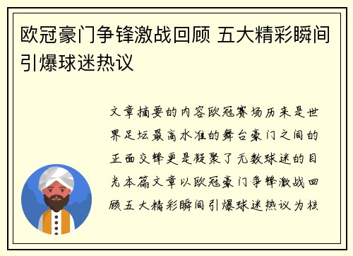 欧冠豪门争锋激战回顾 五大精彩瞬间引爆球迷热议