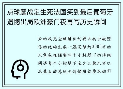 点球鏖战定生死法国笑到最后葡萄牙遗憾出局欧洲豪门夜再写历史瞬间