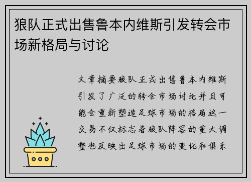 狼队正式出售鲁本内维斯引发转会市场新格局与讨论