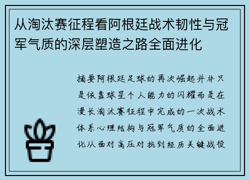 从淘汰赛征程看阿根廷战术韧性与冠军气质的深层塑造之路全面进化