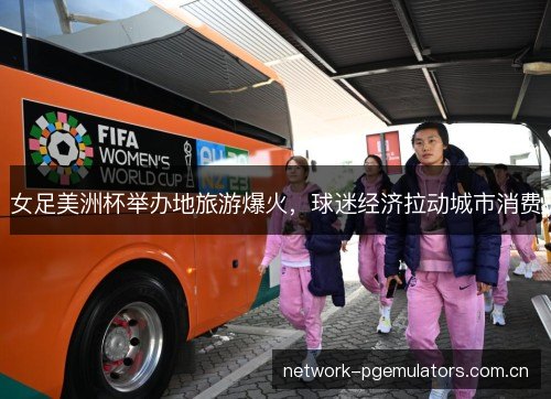 女足美洲杯举办地旅游爆火，球迷经济拉动城市消费