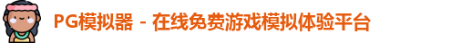 PG模拟器